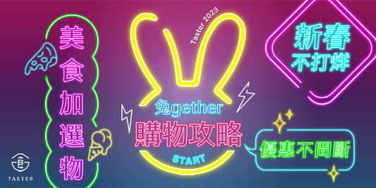 2023新春不打烊:購物攻略