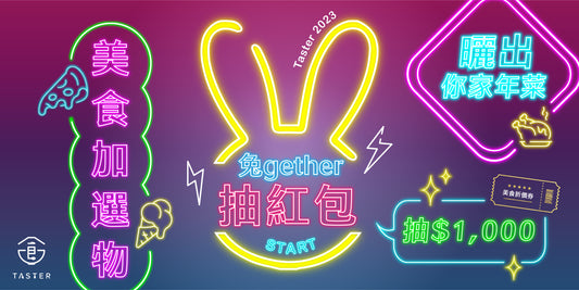 2023新春不打烊 : "兔"gether 抽紅包