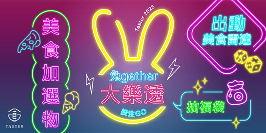 2023新春不打烊 : “兔”gether大樂透