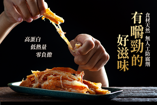 【真夯】手撕魷魚條 | 麻辣 |