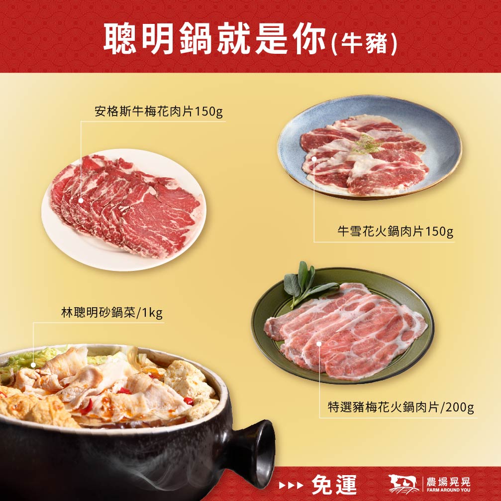 已結團【農場晃晃x林聰明】精選肉片與砂鍋菜火鍋免運組