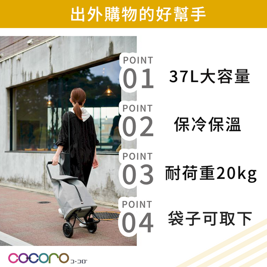 (團購)Liz好評推薦!日本COCORO-三用保冷保溫購物車_1122