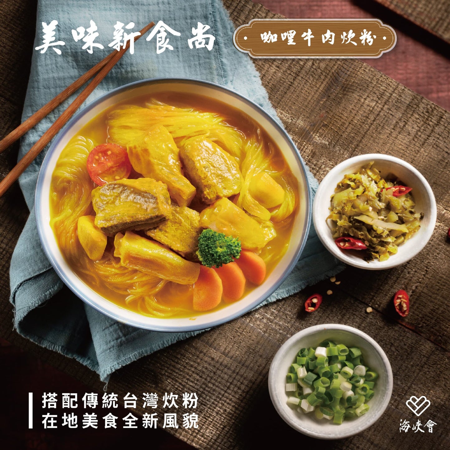 十味觀|十味觀x海峽會 咖哩雙寶牛肉炊粉