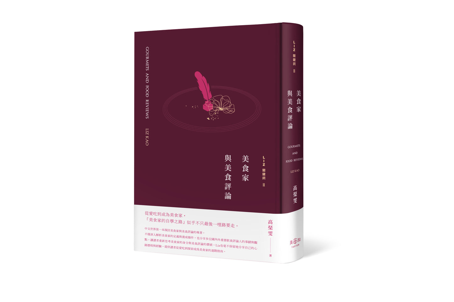 【限量套組】Liz關鍵詞2:美食家與美食評論 - Liz親簽版+Taster限定蛇紋石筷架*1(市值$580)