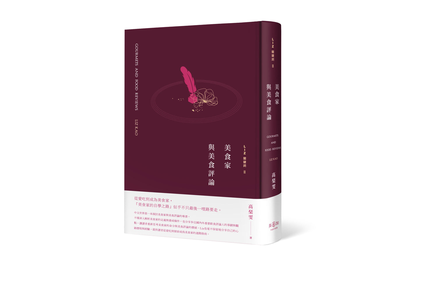 【10本採購獨家套組 】Liz關鍵詞2:美食家與美食評論 - 10本親簽版 + Taster限定蛇紋石筷架*10 (市值$5800)