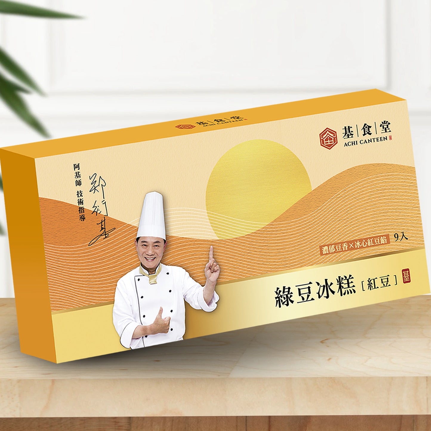 【基食堂】綠豆冰糕(萬丹紅豆)禮盒9入 (2盒組)