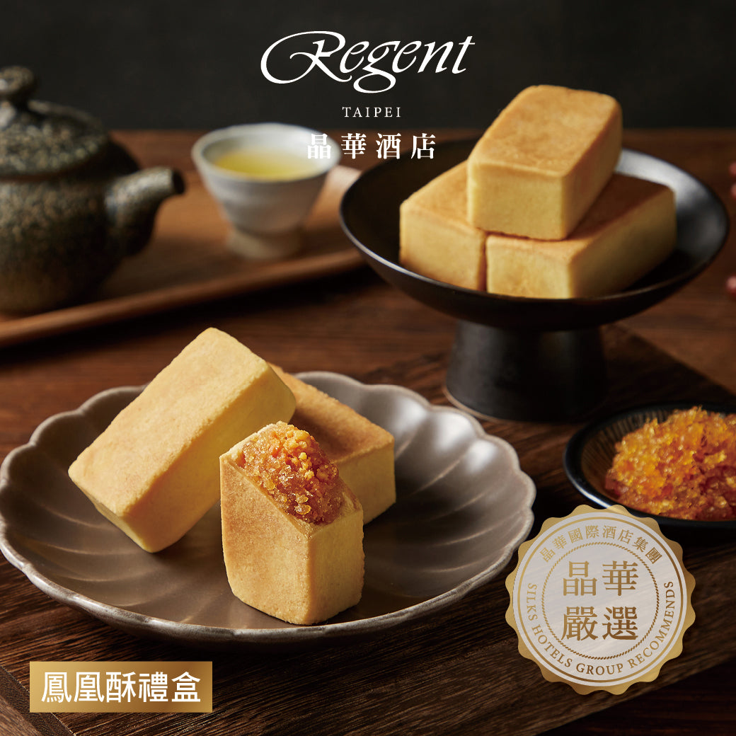 【晶華酒店】鳳凰酥禮盒8入(附提袋)