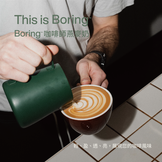 Boring 咖啡師燕麥奶
