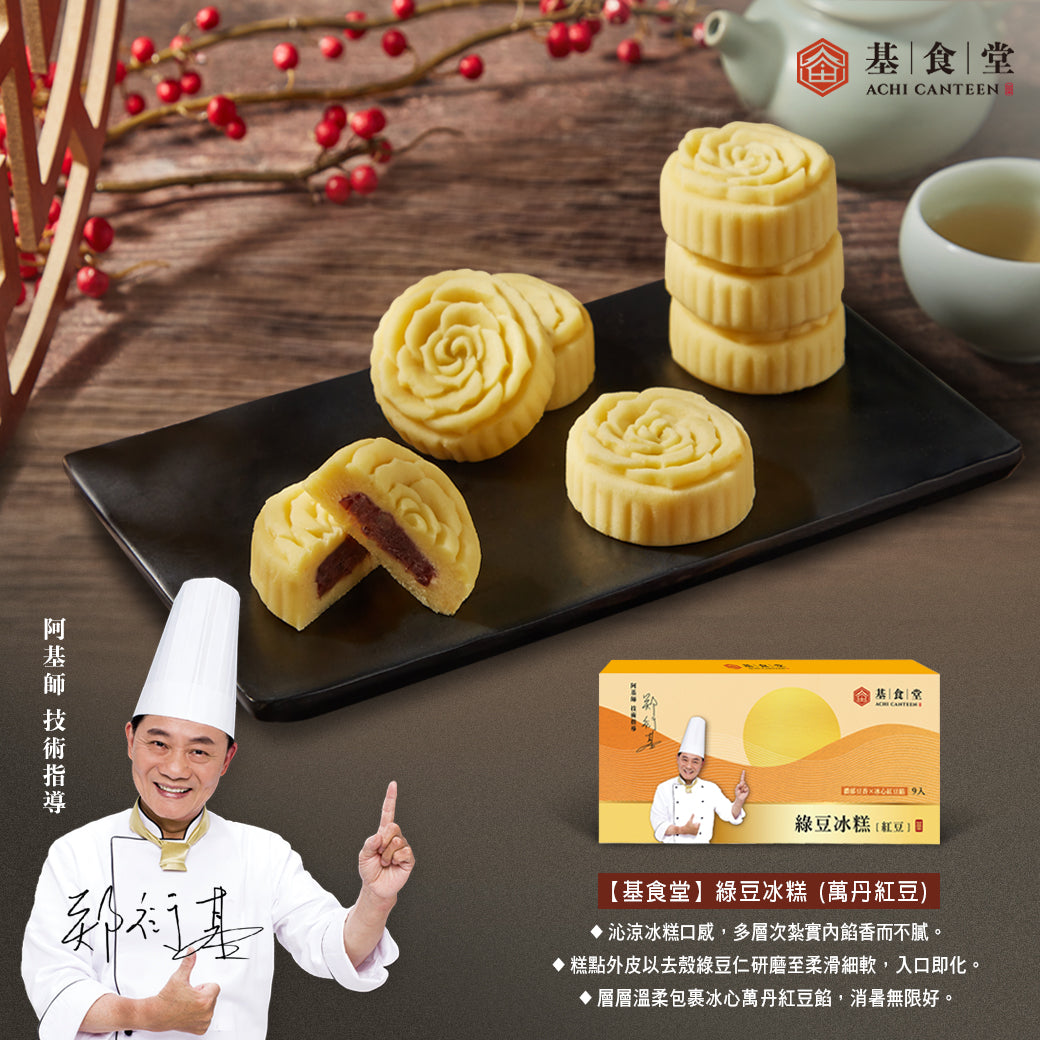 【基食堂】綠豆冰糕(萬丹紅豆)禮盒9入 (2盒組)
