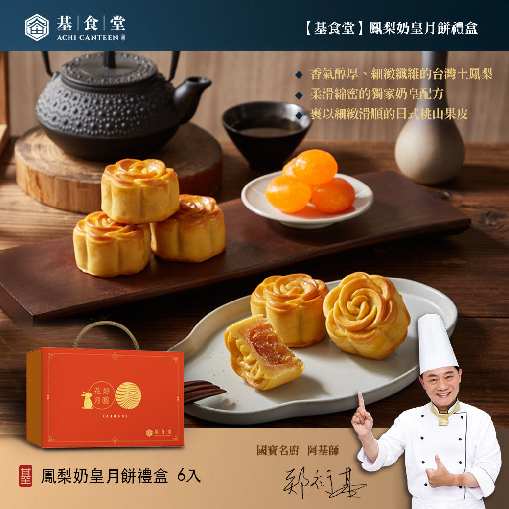 【基食堂】鳳梨奶皇月餅禮盒6入(提盒)