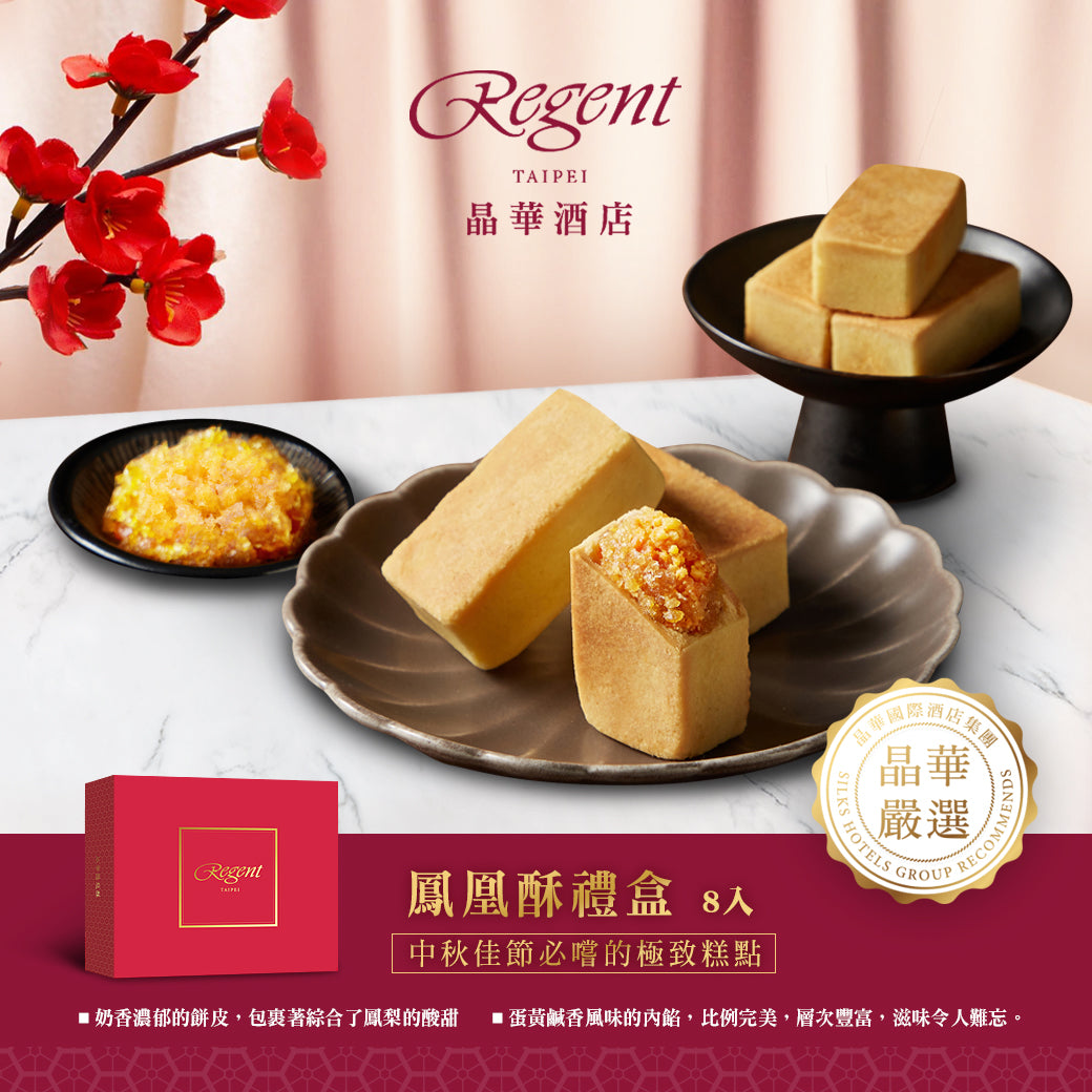 【晶華酒店】鳳凰酥禮盒8入(附提袋)