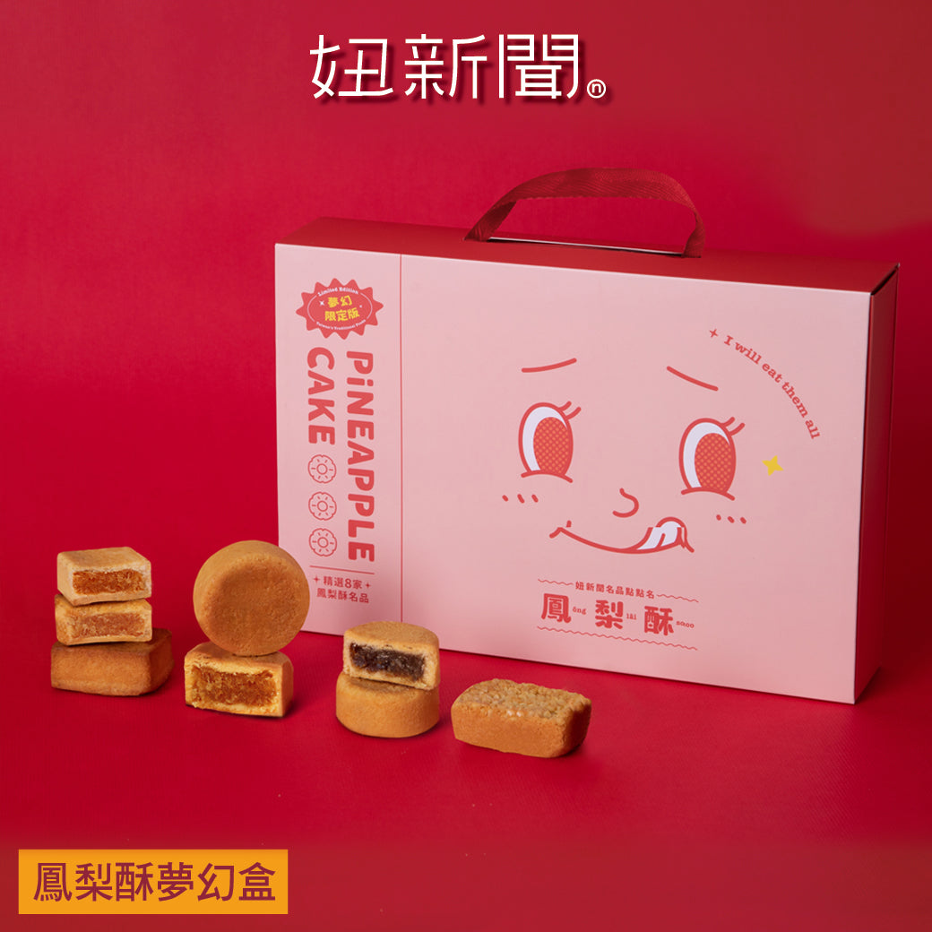 【妞新聞】鳳梨酥夢幻盒-夢幻超激版8入