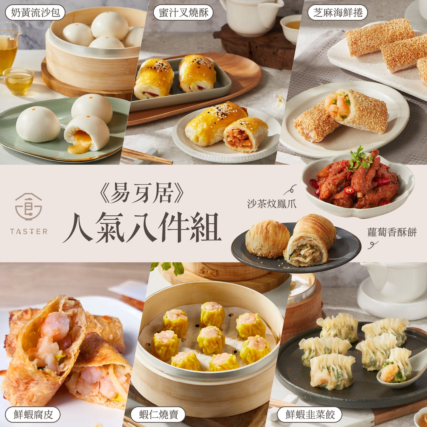 易牙居|人氣港點八件組(免運)