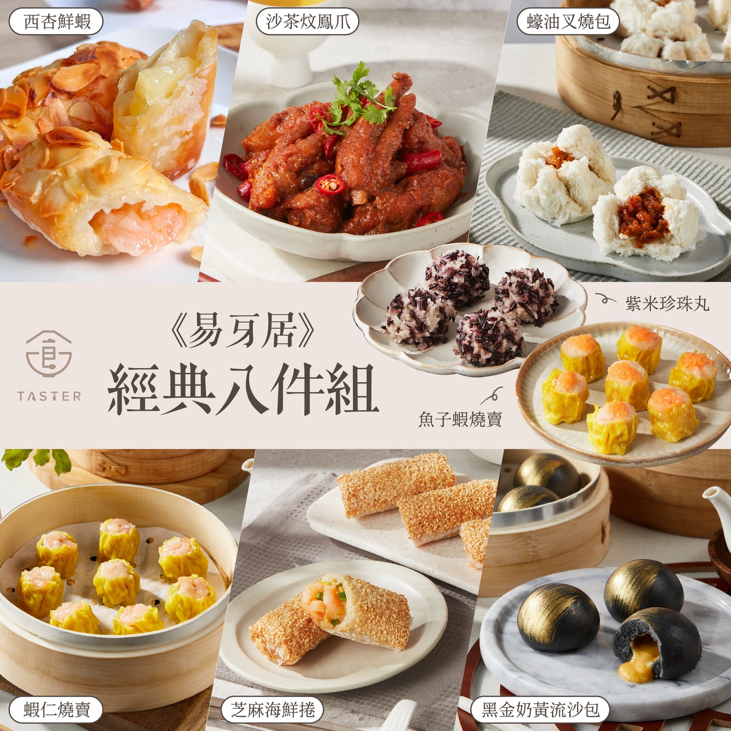 易牙居|經典港點八件組(免運)