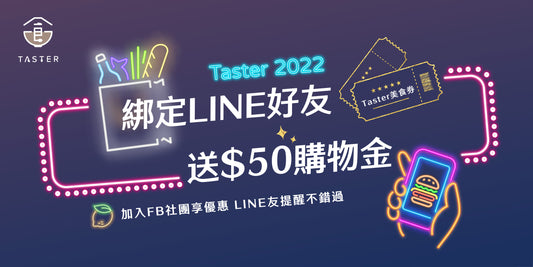 網站升級慶_綁定LINE好友送$50購物金