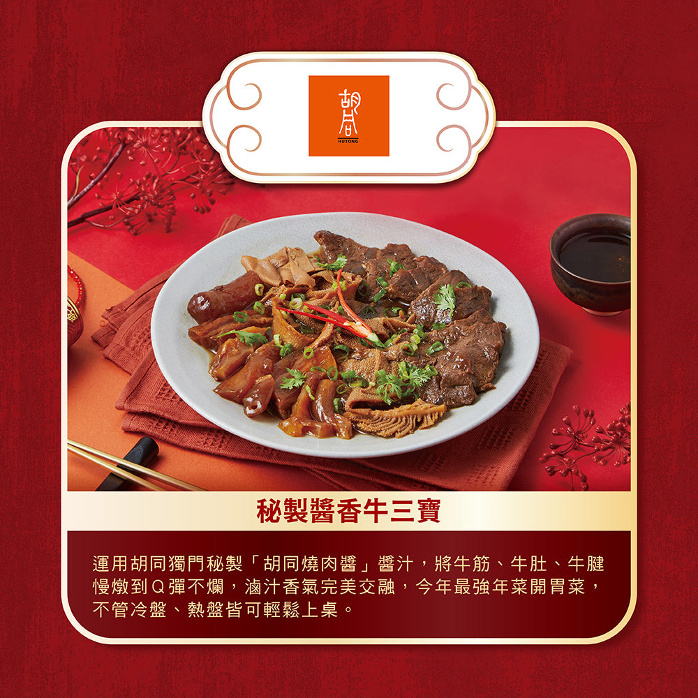 【胡同】-獨家限定年菜小套組