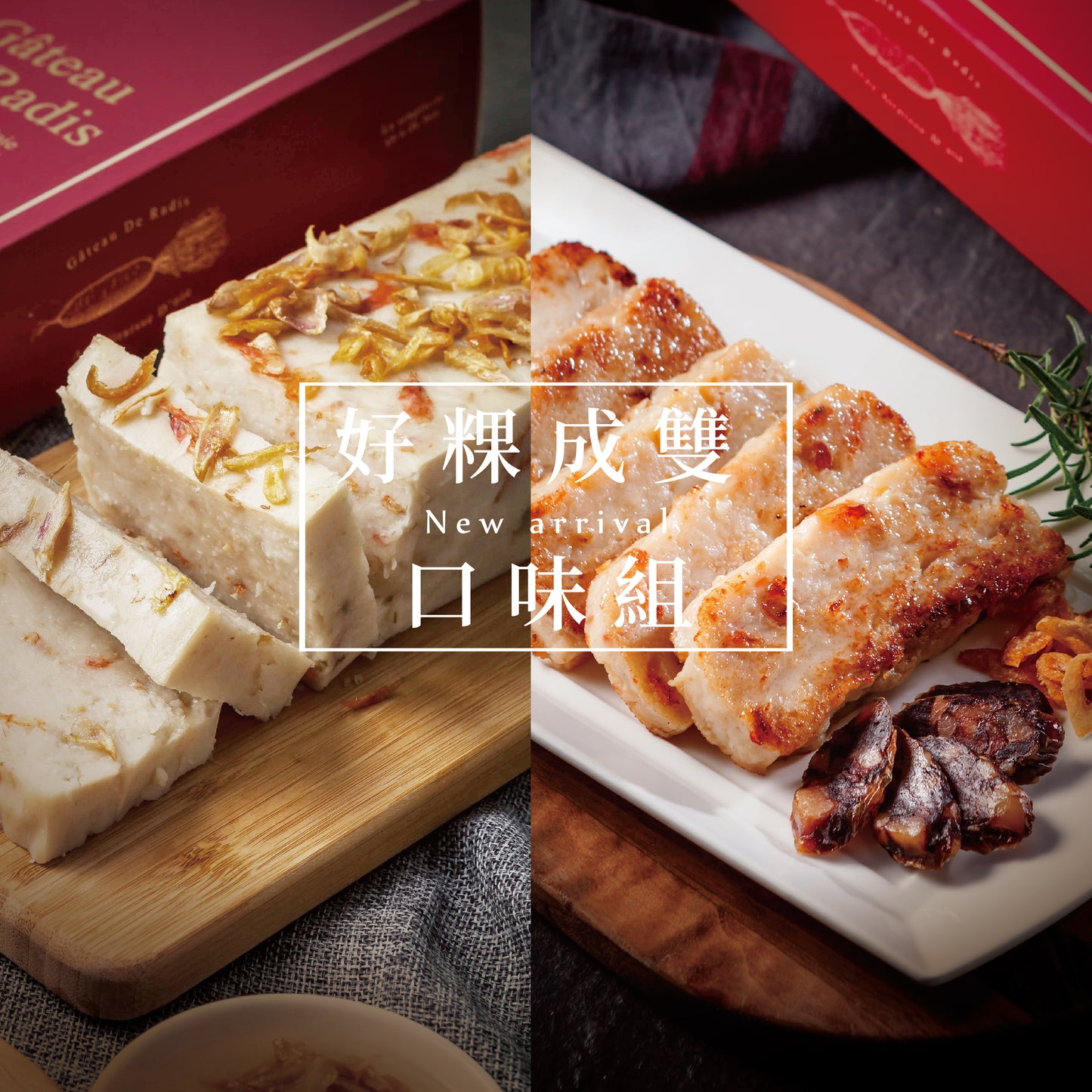 【樂朋】鵝慶團圓・好運長久系列