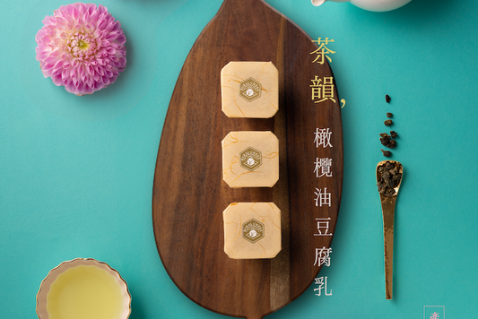 【露酪 RURAL CHEES】新風味升級！茶韻橄欖油豆腐乳