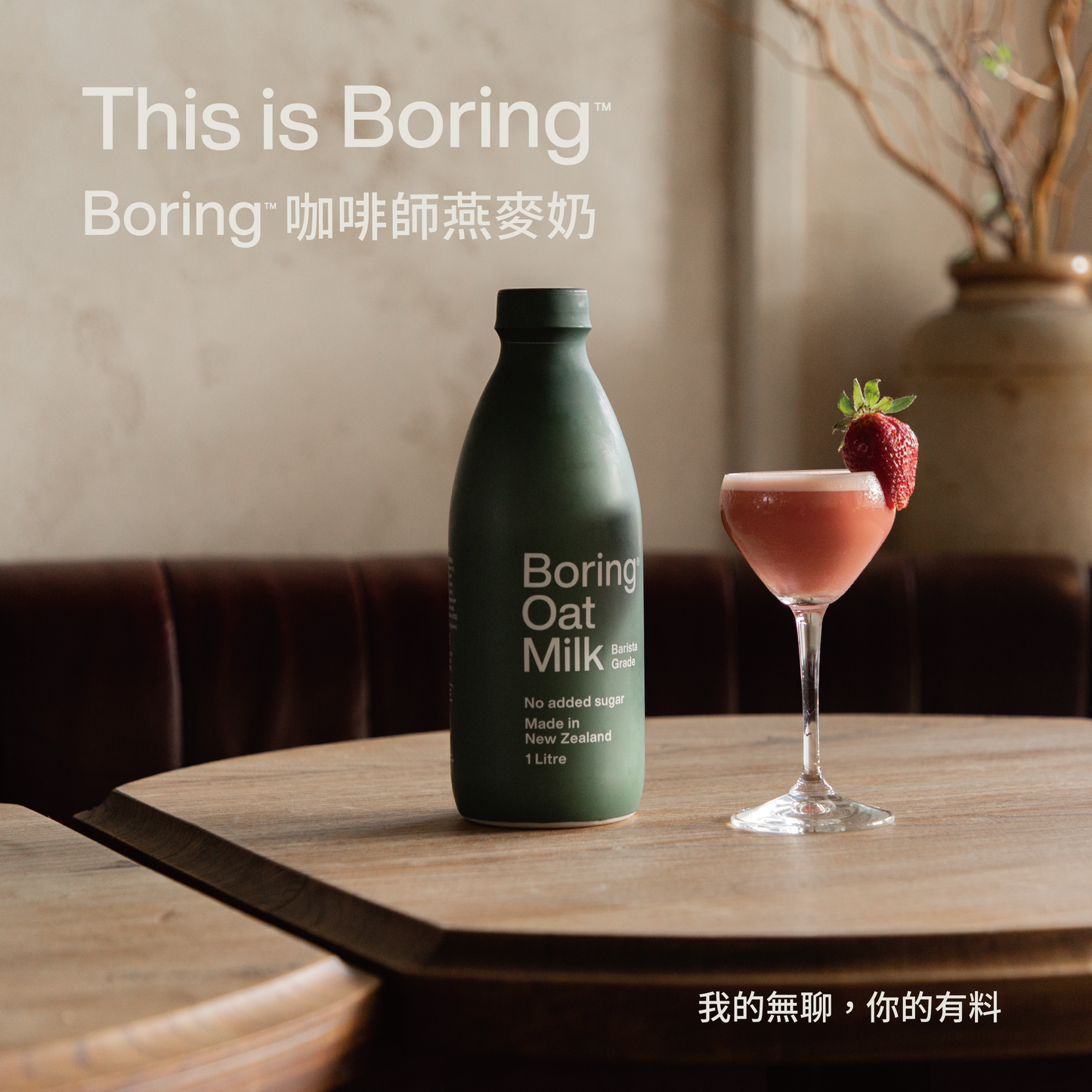 Boring 咖啡師燕麥奶
