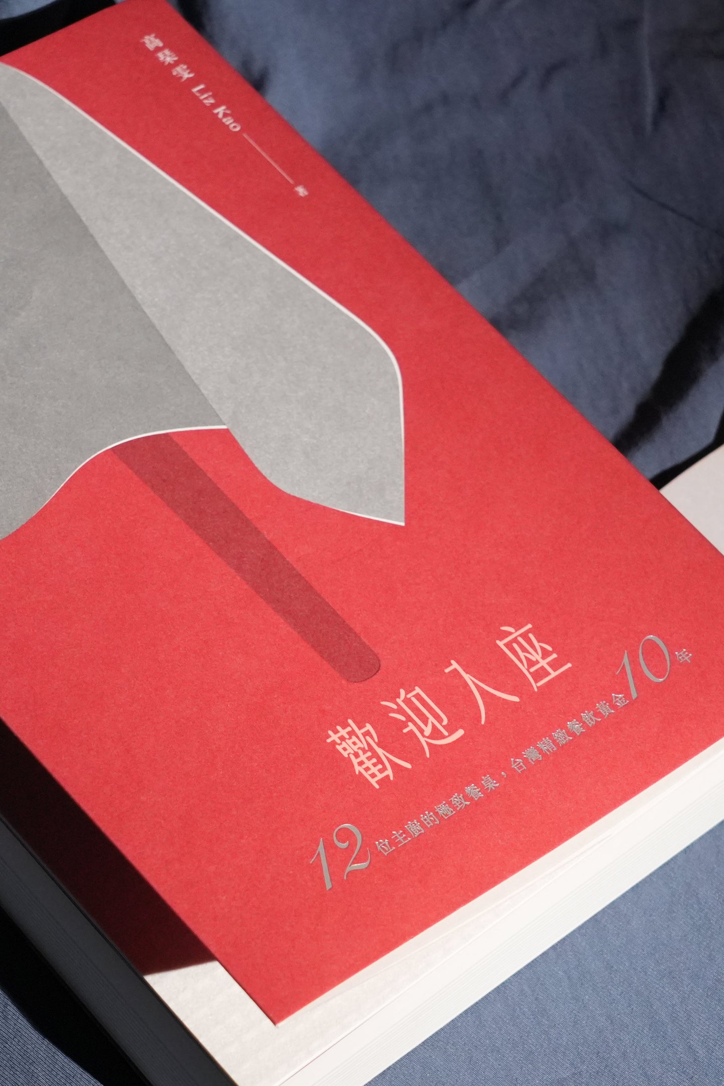 【經典與新作全收藏】《Liz關鍵詞2：美食家與美食評論》+《歡迎入座》