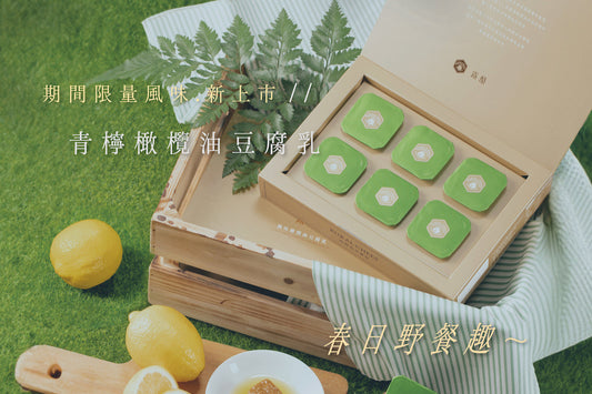 【露酪 RURAL CHEES】新風味升級！青檸橄欖油豆腐乳